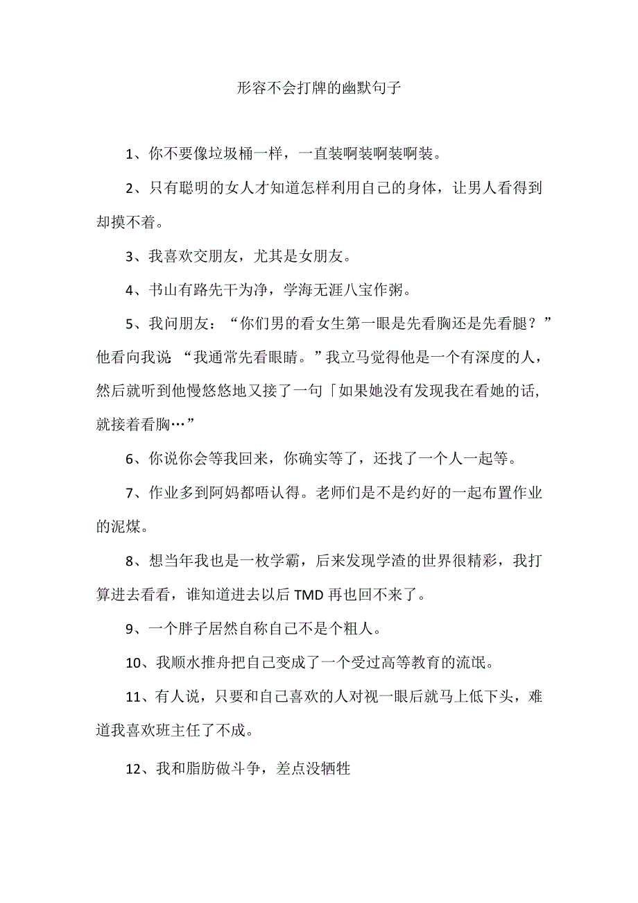 形容不会打牌的幽默句子.docx_第1页