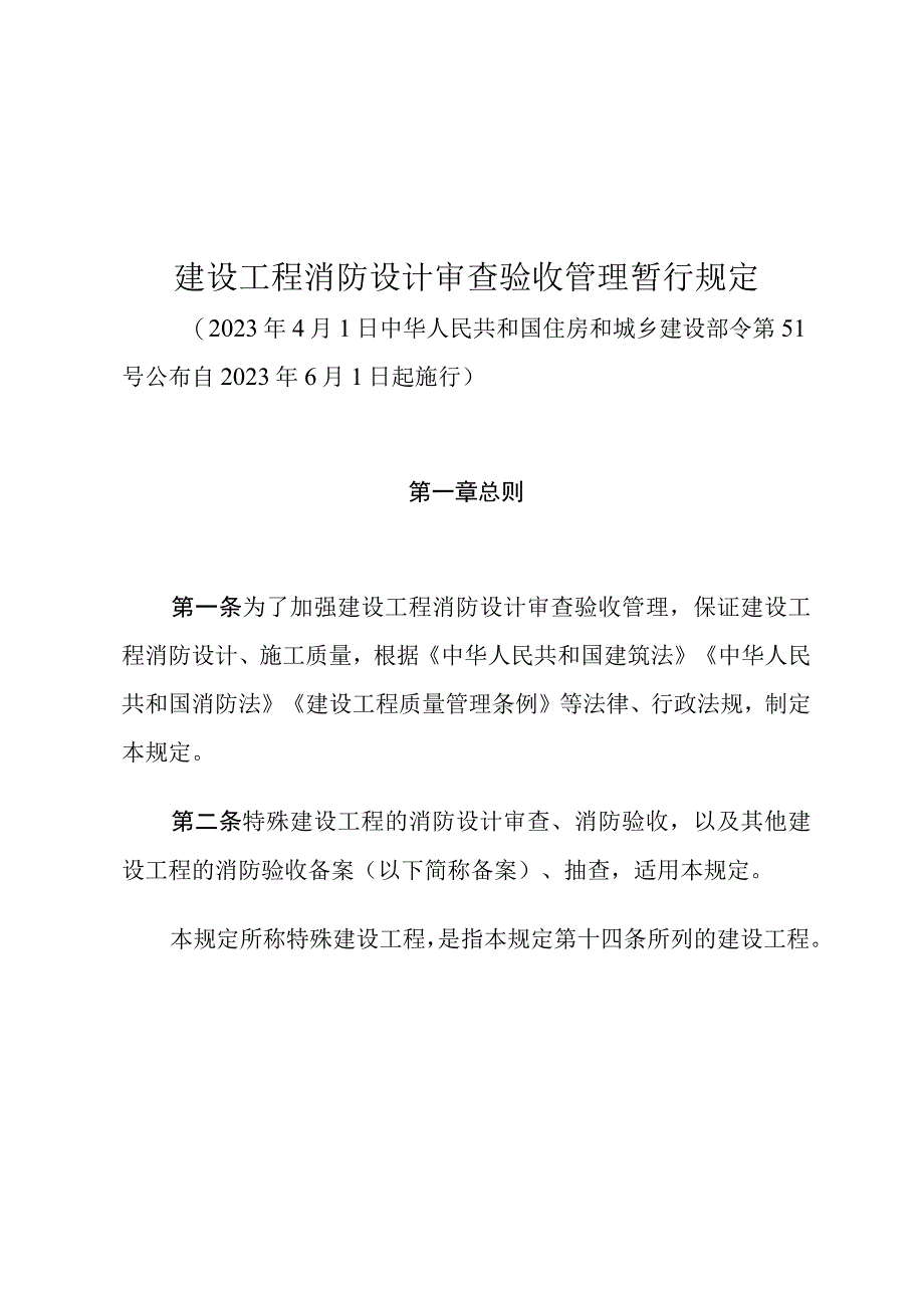 建设工程消防设计审查验收管理暂行规定.docx_第1页