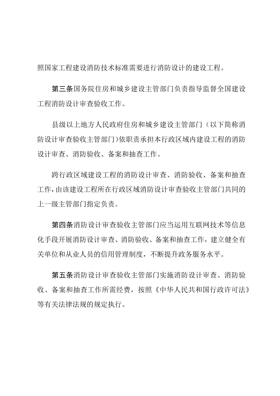 建设工程消防设计审查验收管理暂行规定.docx_第2页