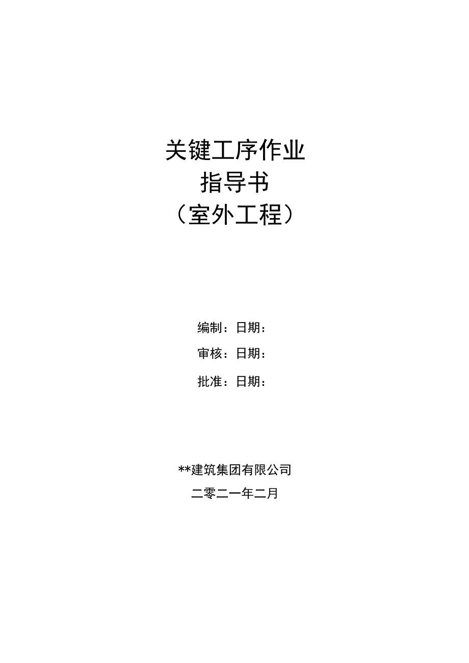 建筑工程关键工序作业指导书（室外工程关键工序）指导书.docx_第1页