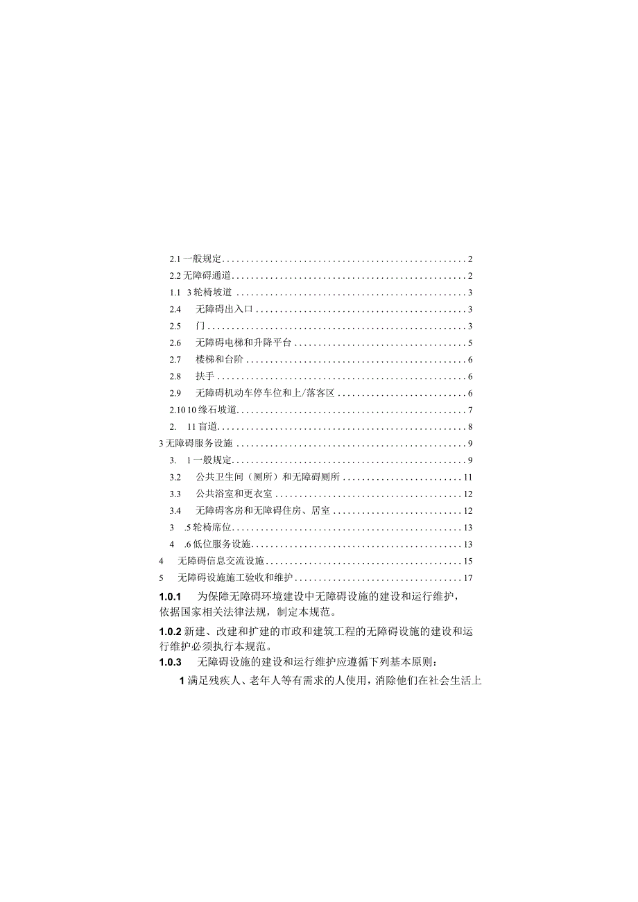 建筑与市政工程无障碍通用规范GB 55019-2021.docx_第3页