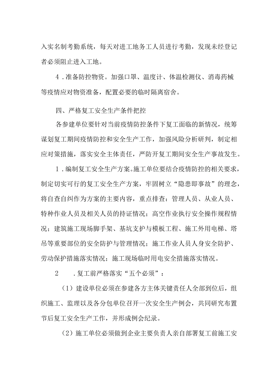 建设工程节后复工疫情防控和安全生产工作.docx_第3页