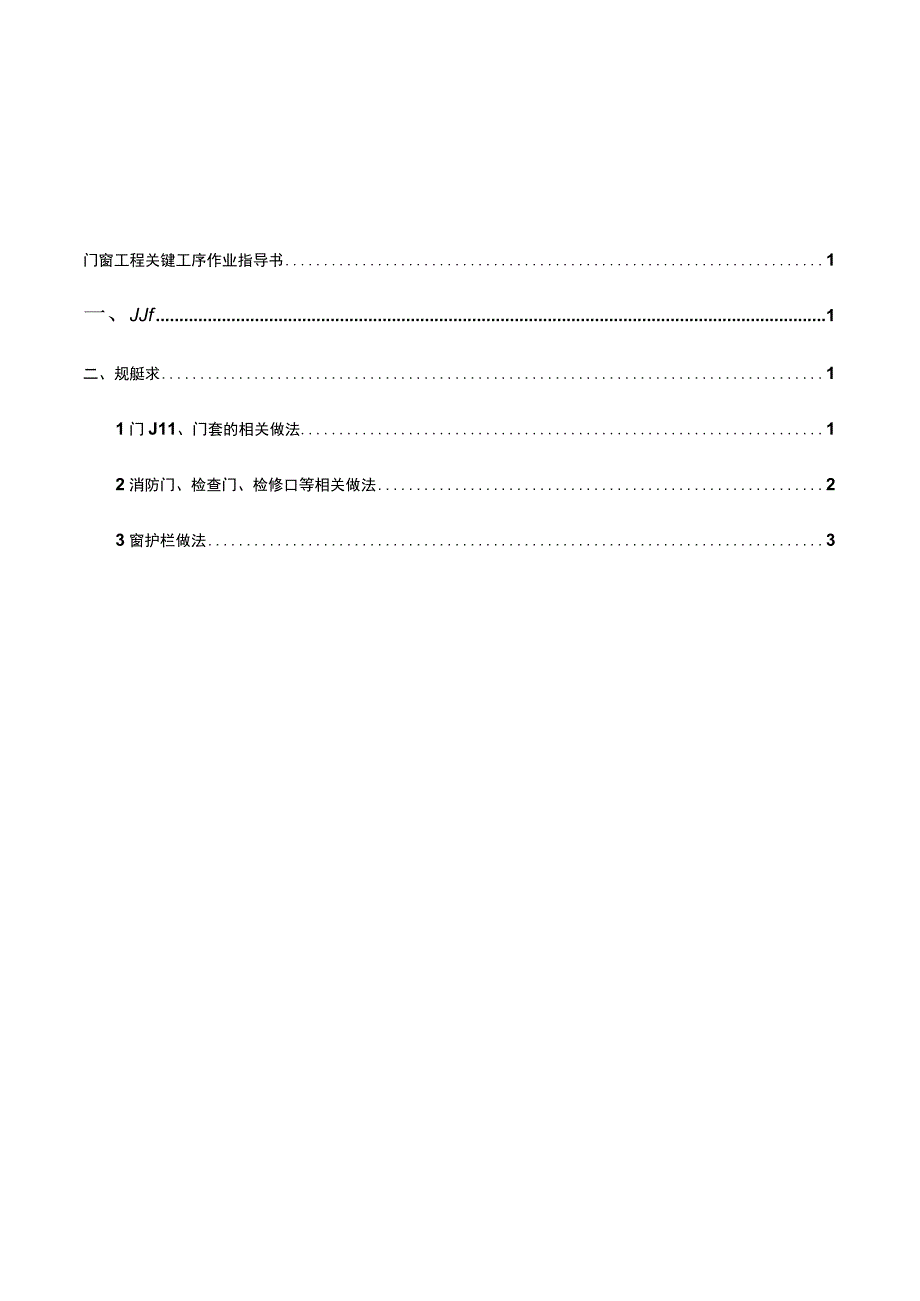 建筑工程关键工序作业指导书（门窗工程关键工序）指导书.docx_第2页