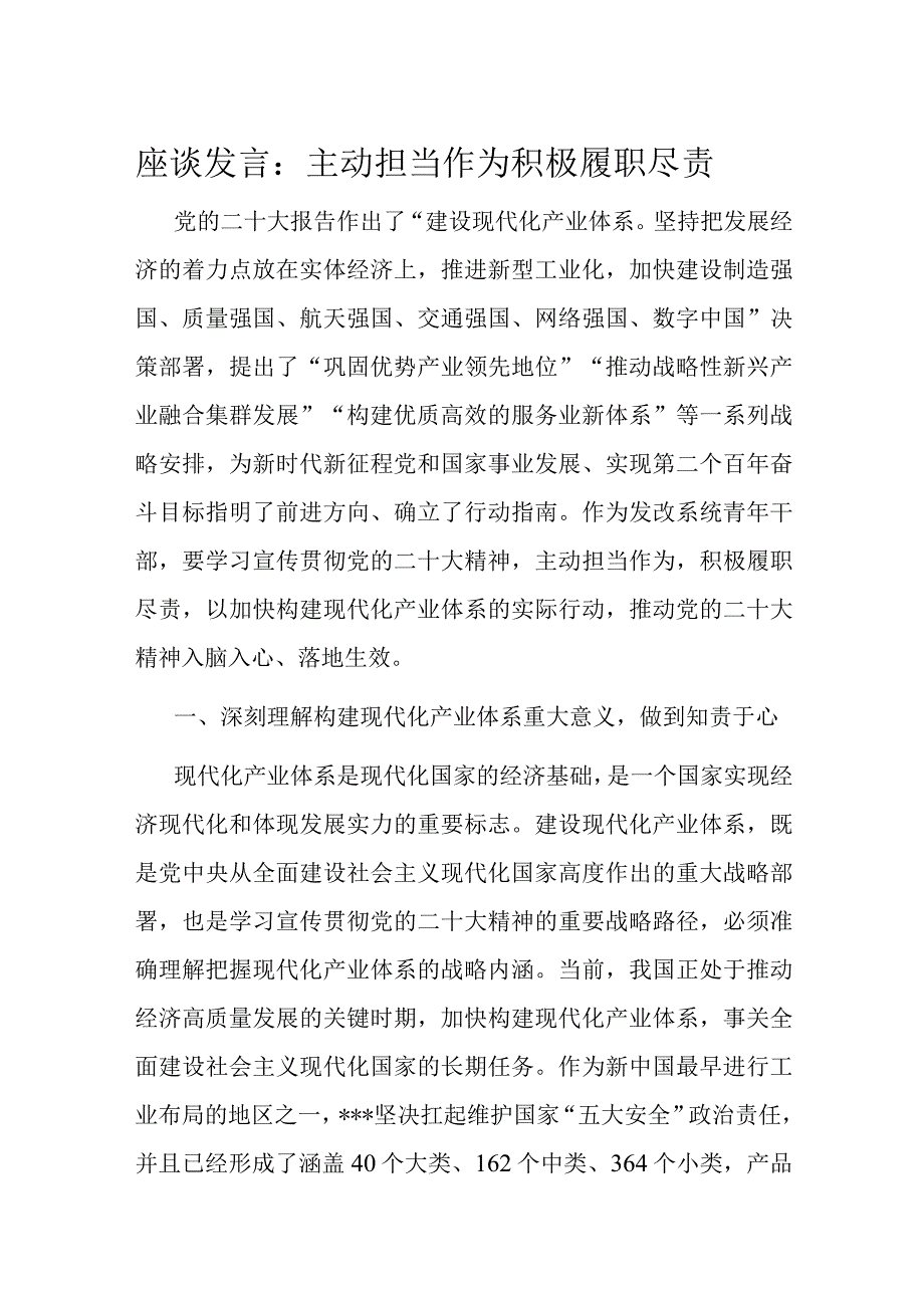 座谈发言：主动担当作为 积极履职尽责.docx_第1页