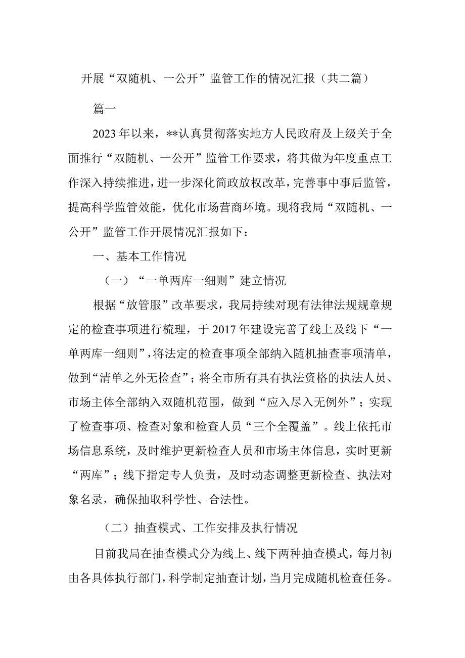 开展“双随机、一公开”监管工作的情况汇报(共二篇).docx_第1页