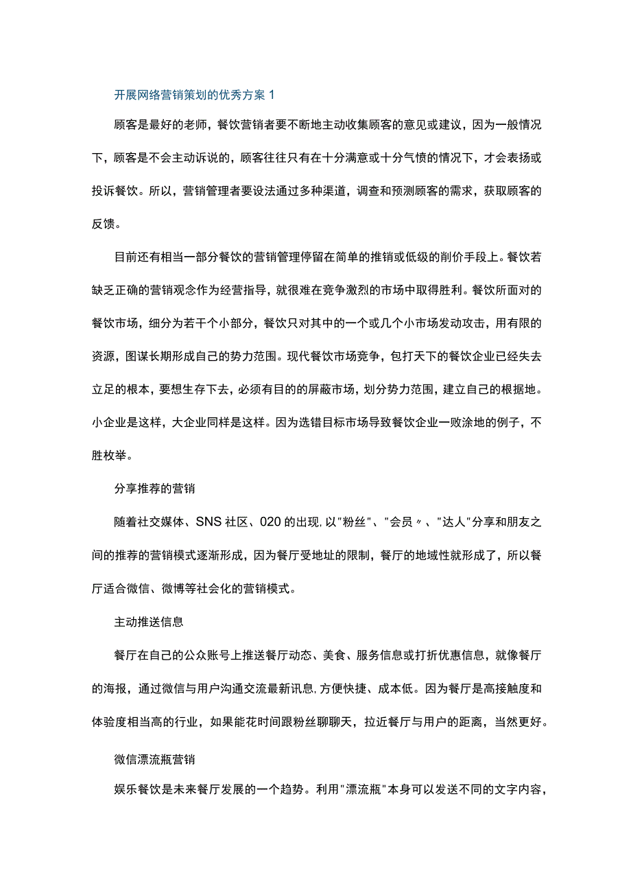 开展网络营销策划的优秀方案5篇.docx_第1页