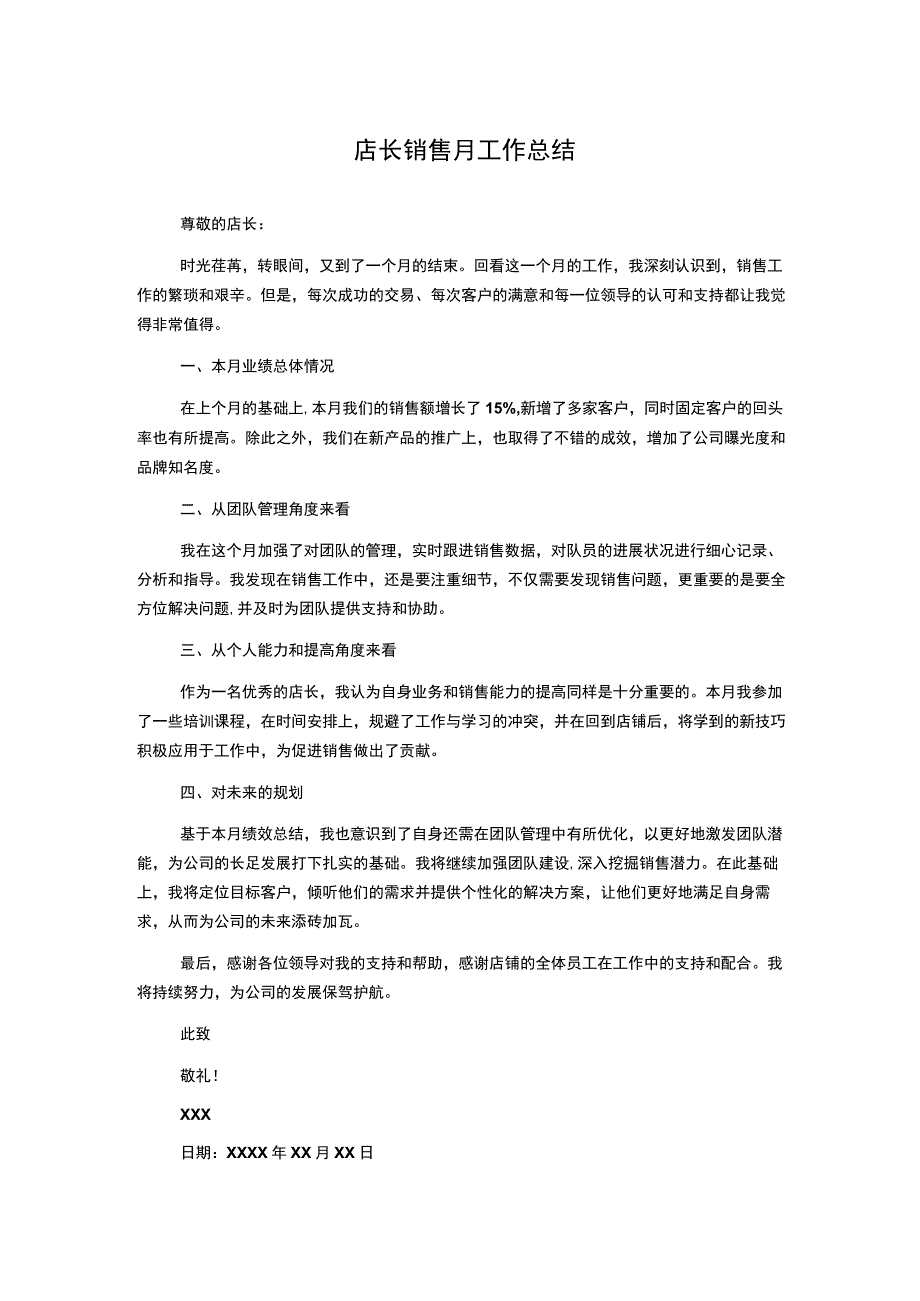 店长销售月工作总结.docx_第1页