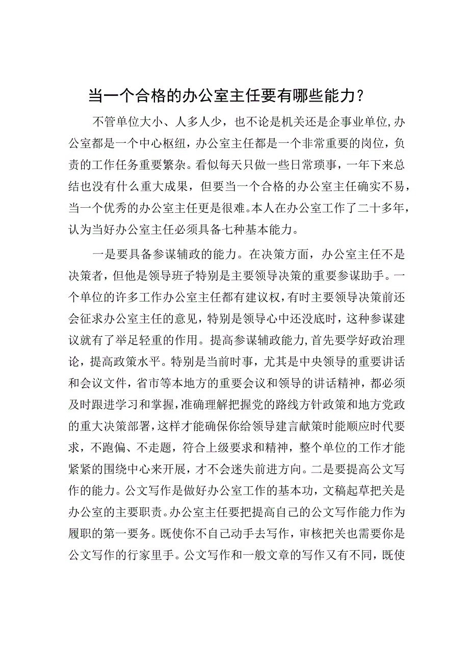 当一个合格的办公室主任要有哪些能力？.docx_第1页