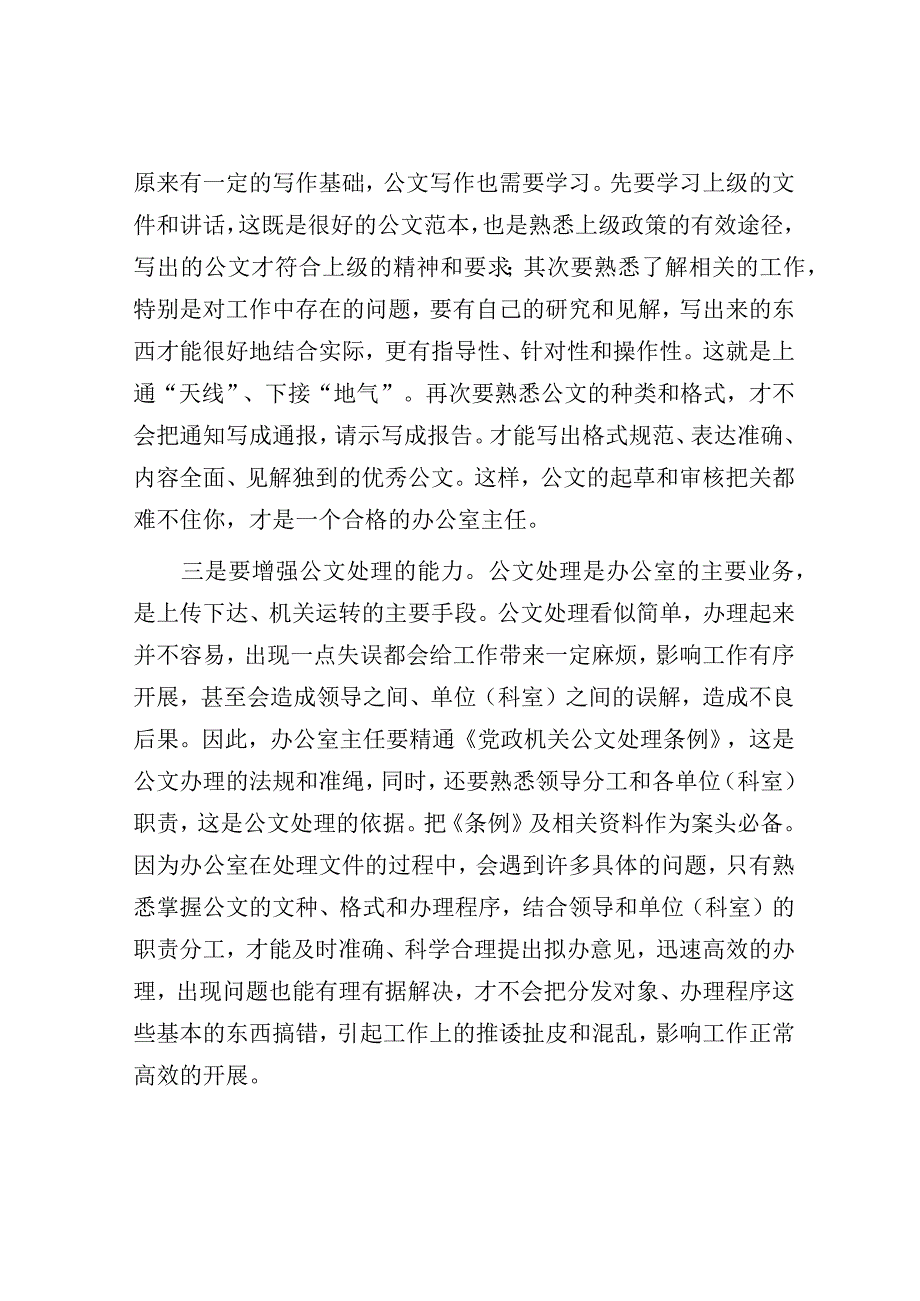 当一个合格的办公室主任要有哪些能力？.docx_第2页