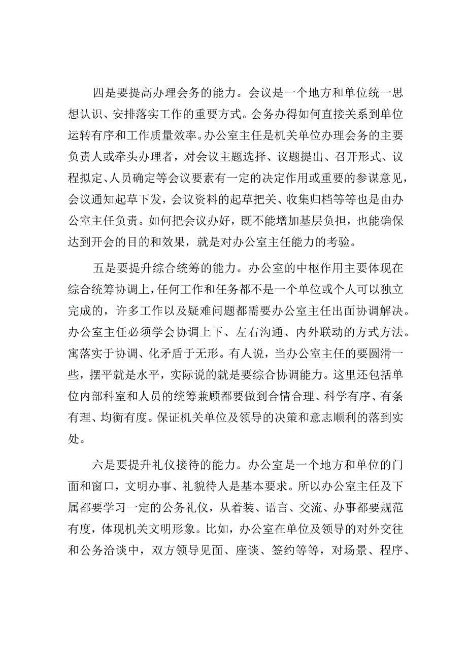 当一个合格的办公室主任要有哪些能力？.docx_第3页