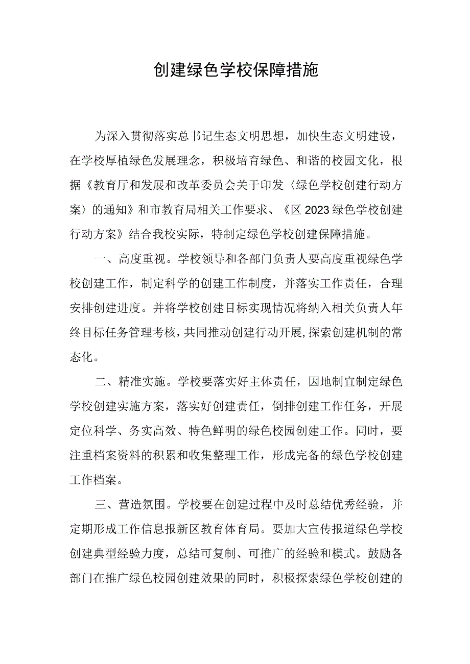 建绿色学校保障措施.docx_第1页