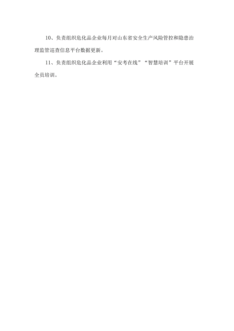 应急管理局危化中心工作职责.docx_第2页