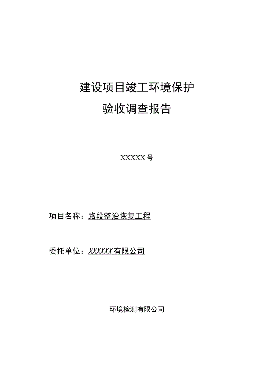 建设项目竣工环境保护验收调查报告（高速公路）.docx_第1页