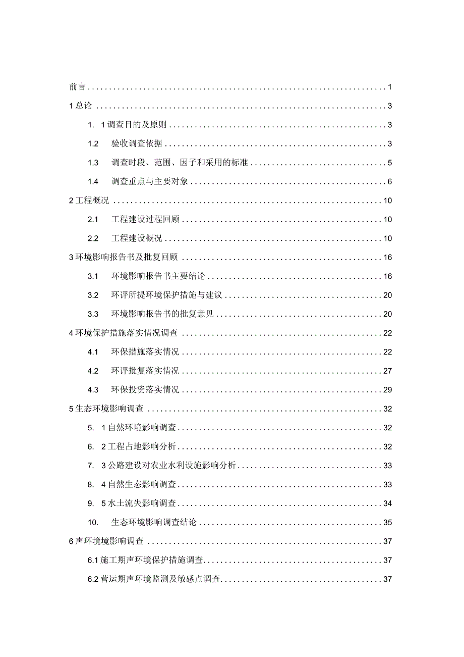 建设项目竣工环境保护验收调查报告（高速公路）.docx_第2页