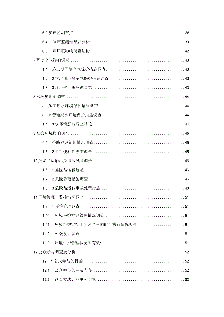 建设项目竣工环境保护验收调查报告（高速公路）.docx_第3页