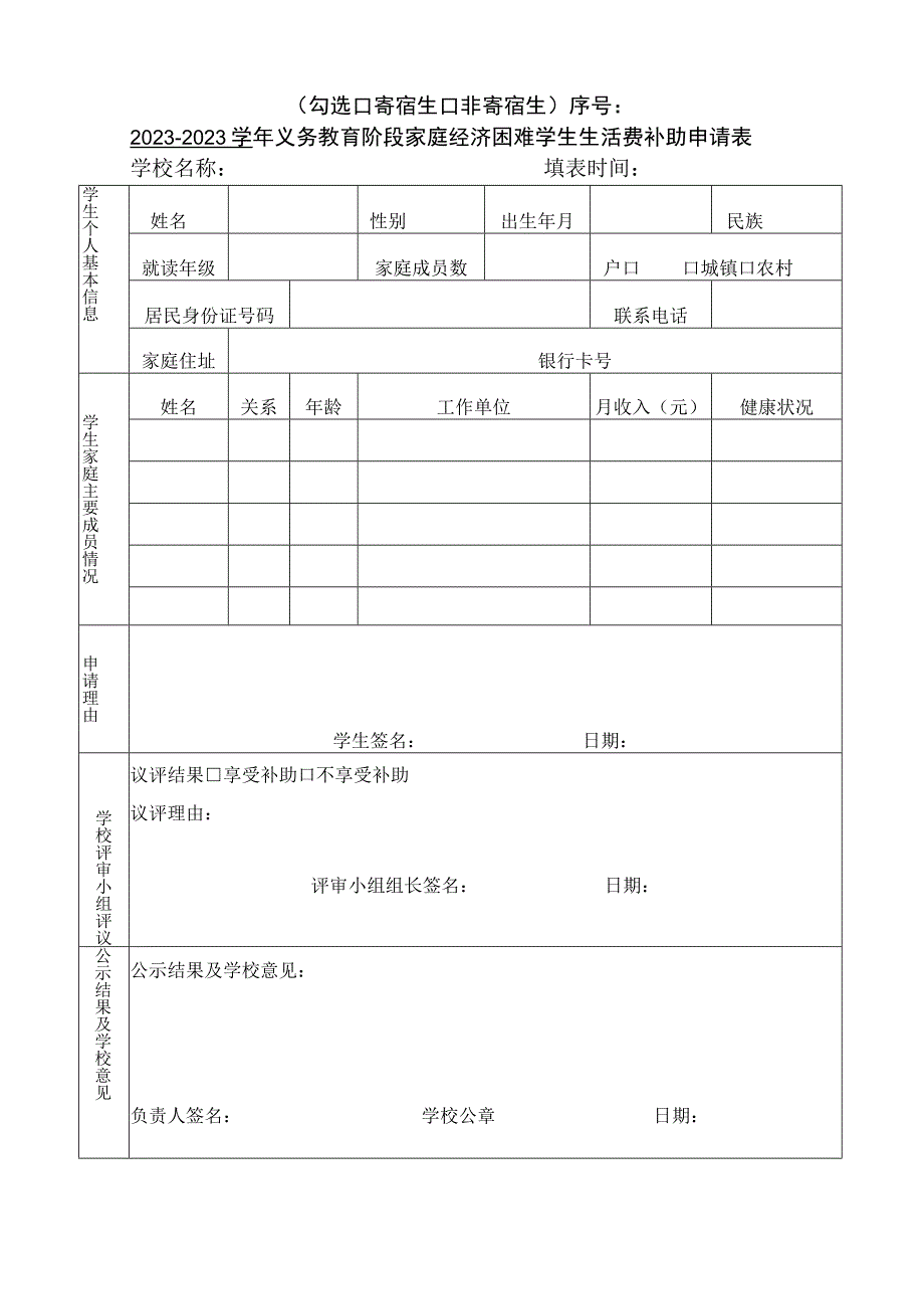 广西义务教育阶段家庭经济困难学生生活费学生申请表.docx_第1页