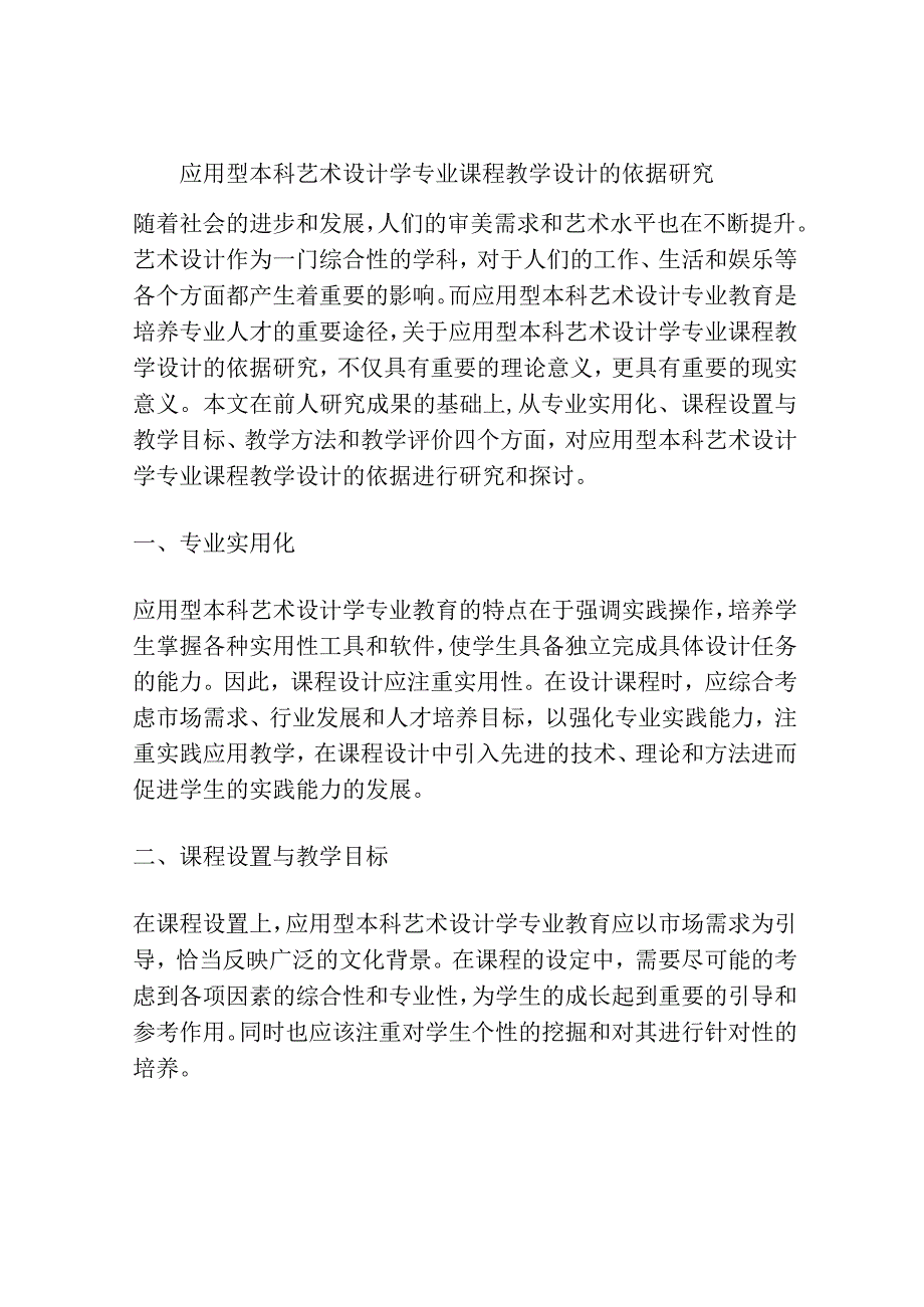 应用型本科艺术设计学专业课程教学设计的依据研究.docx_第1页