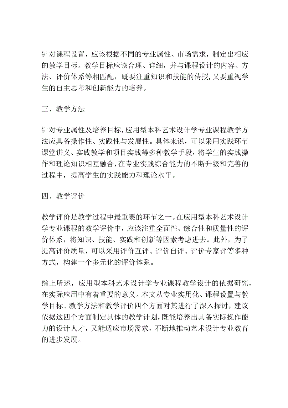 应用型本科艺术设计学专业课程教学设计的依据研究.docx_第2页