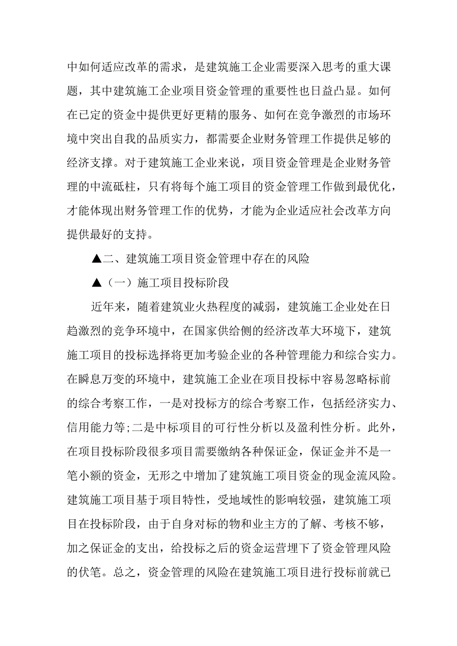 建筑工程资金风险管理应对措施.docx_第2页