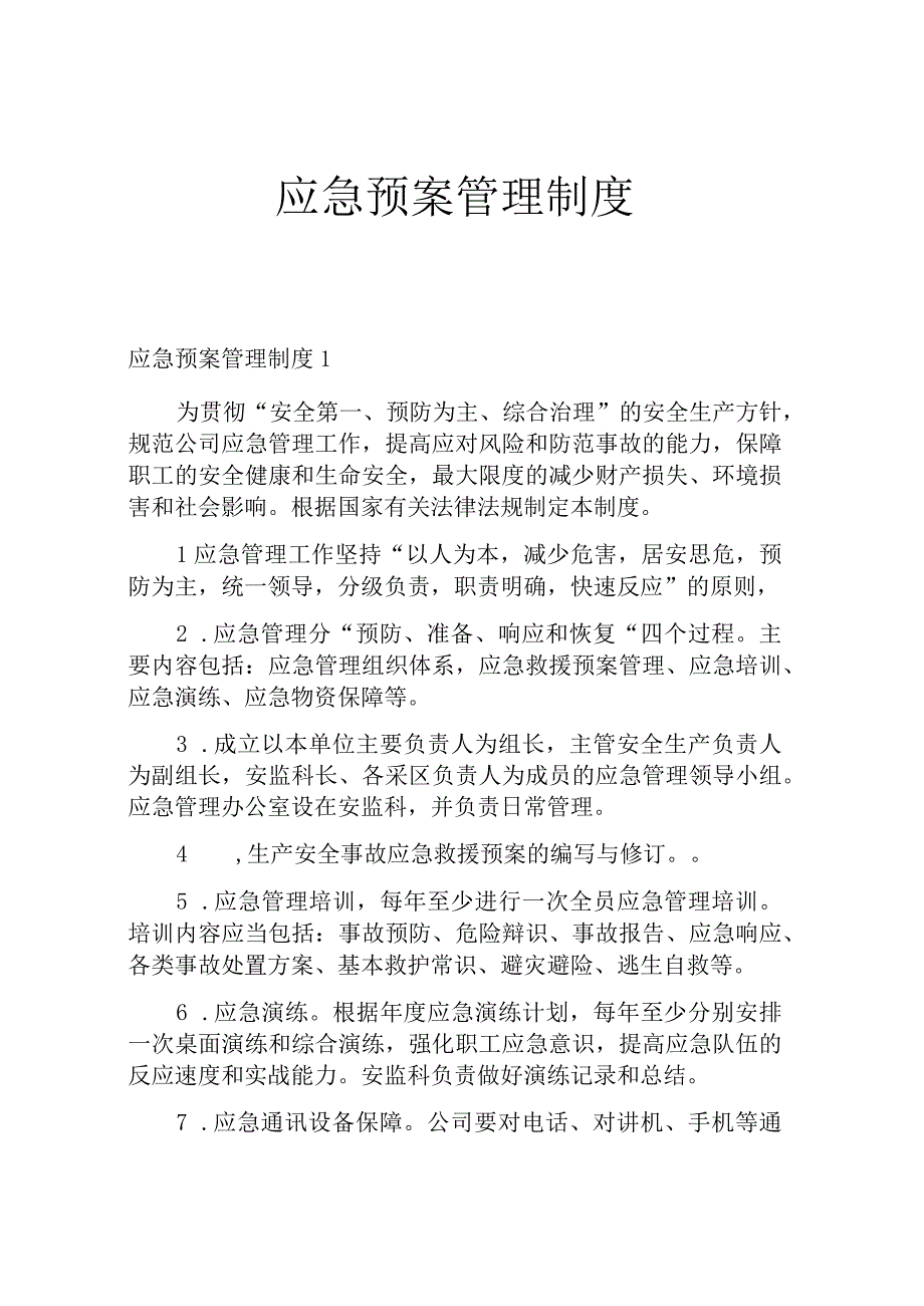 应急预案管理制度.docx_第1页