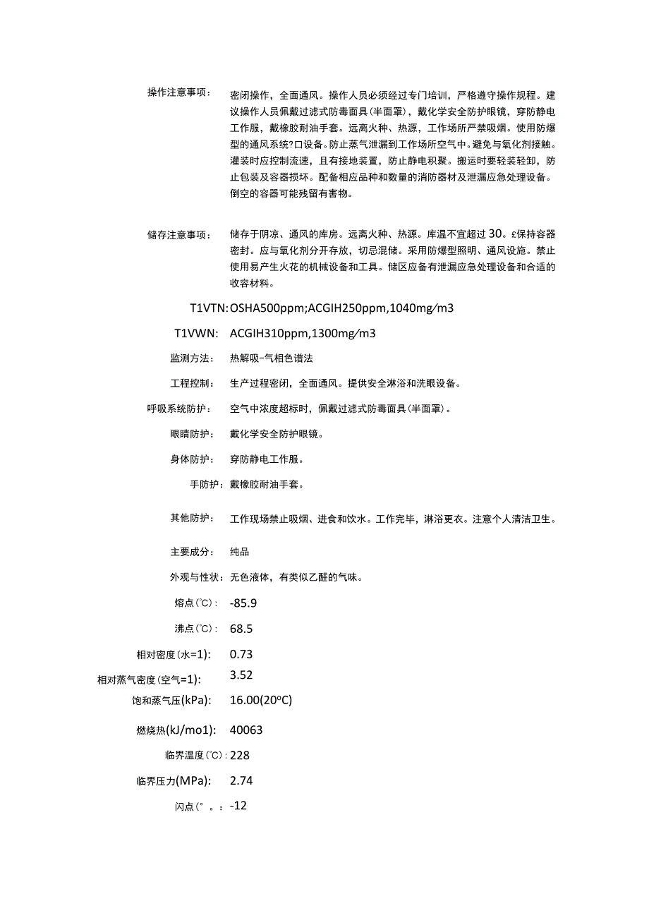 异丙醚（CAS：108-20-3）理化性质及危险特性表.docx_第2页