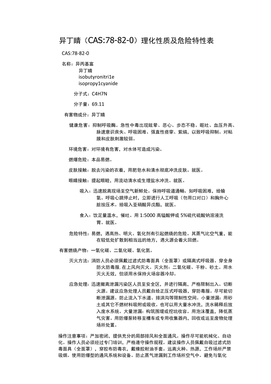 异丁腈（CAS：78-82-0）理化性质及危险特性表.docx_第1页