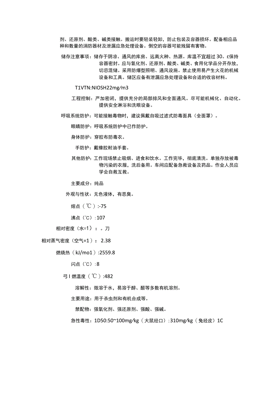 异丁腈（CAS：78-82-0）理化性质及危险特性表.docx_第2页