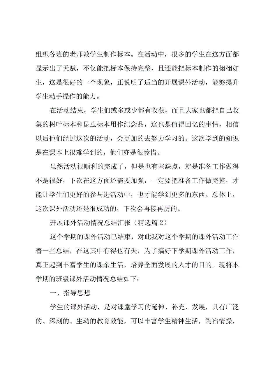 开展课外活动情况总结汇报（8篇）.docx_第2页