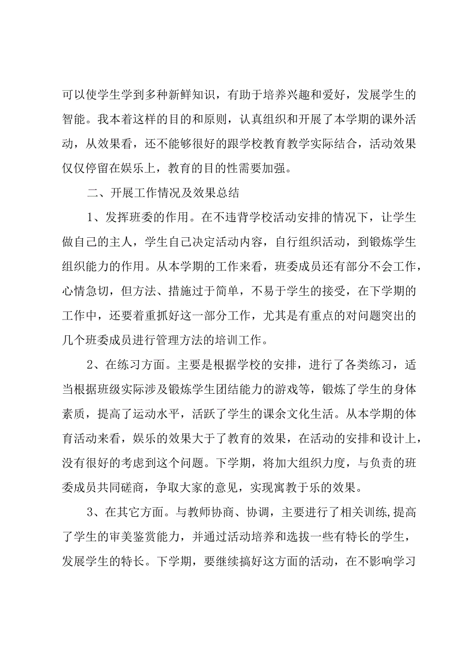 开展课外活动情况总结汇报（8篇）.docx_第3页