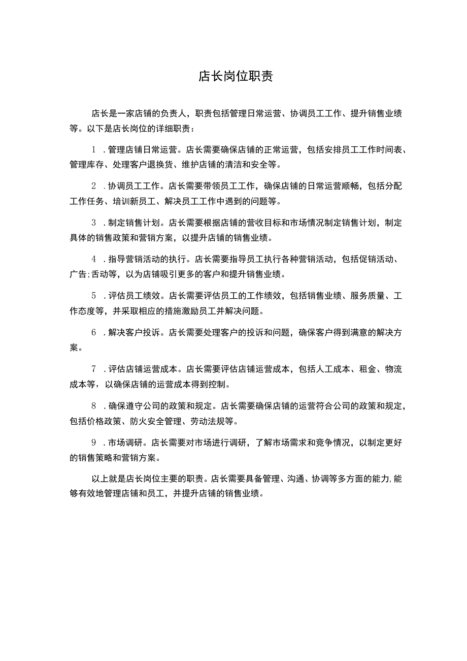 店长岗位职责.docx_第1页