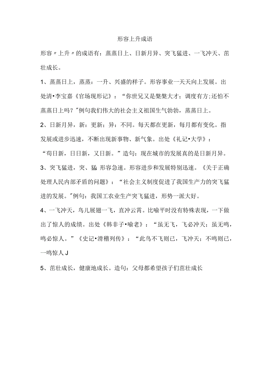 形容上升 成语.docx_第1页