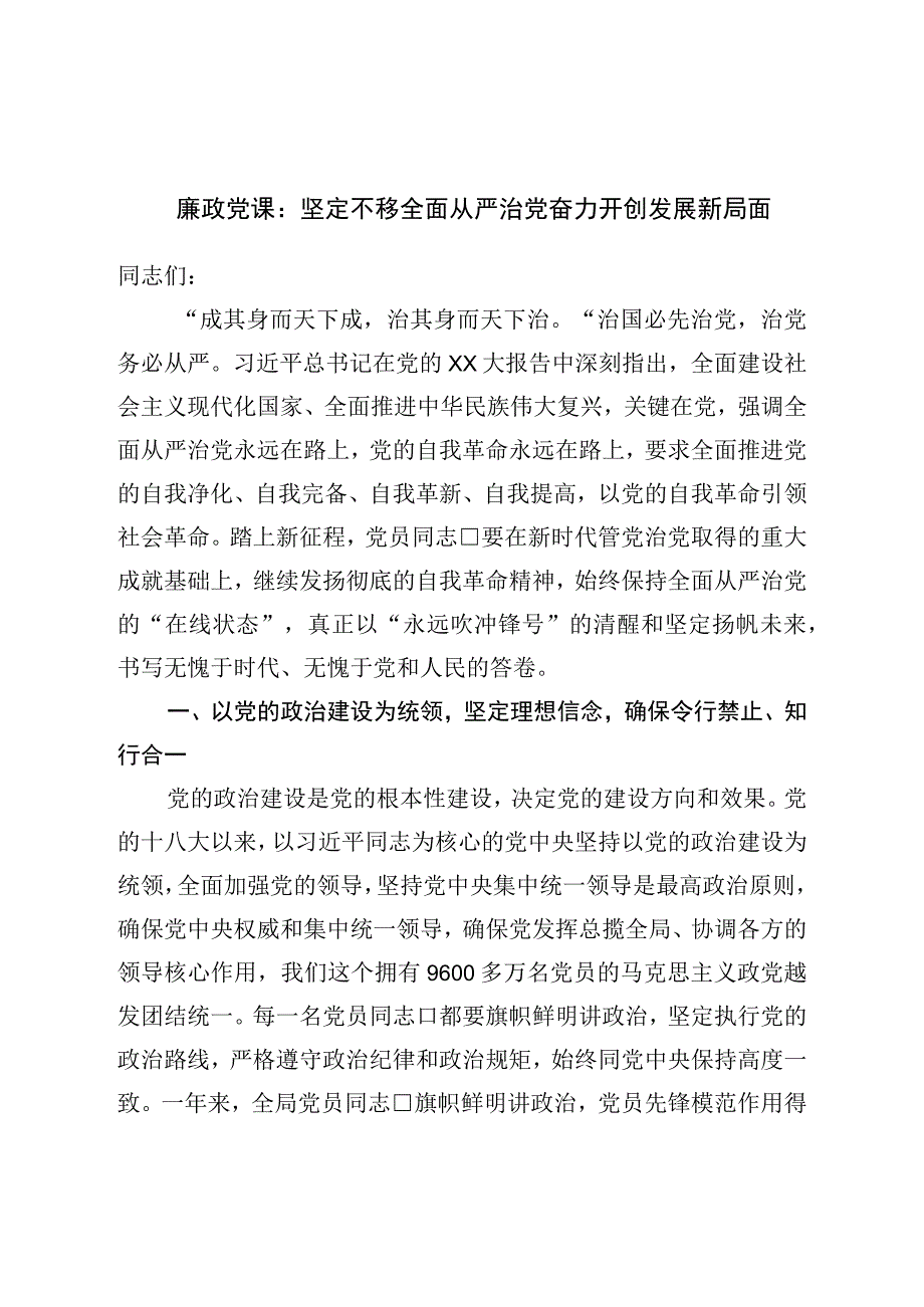 廉政党课：坚定不移全面从严治党奋力开创发展新局面.docx_第1页