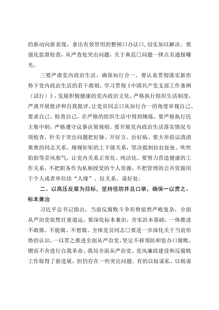 廉政党课：坚定不移全面从严治党奋力开创发展新局面.docx_第3页