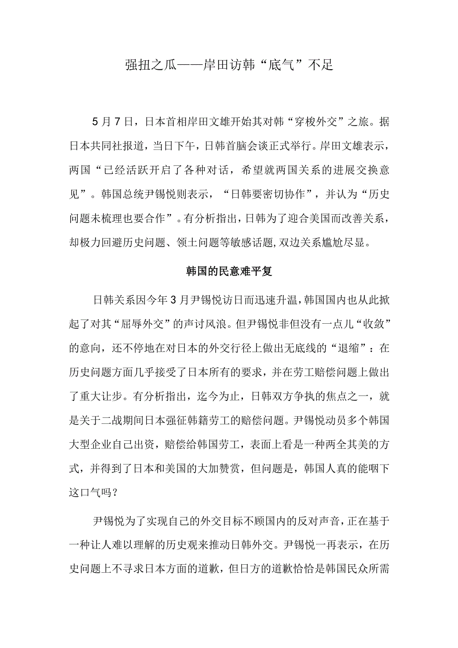 强扭之瓜——岸田访韩“底气”不足.docx_第1页