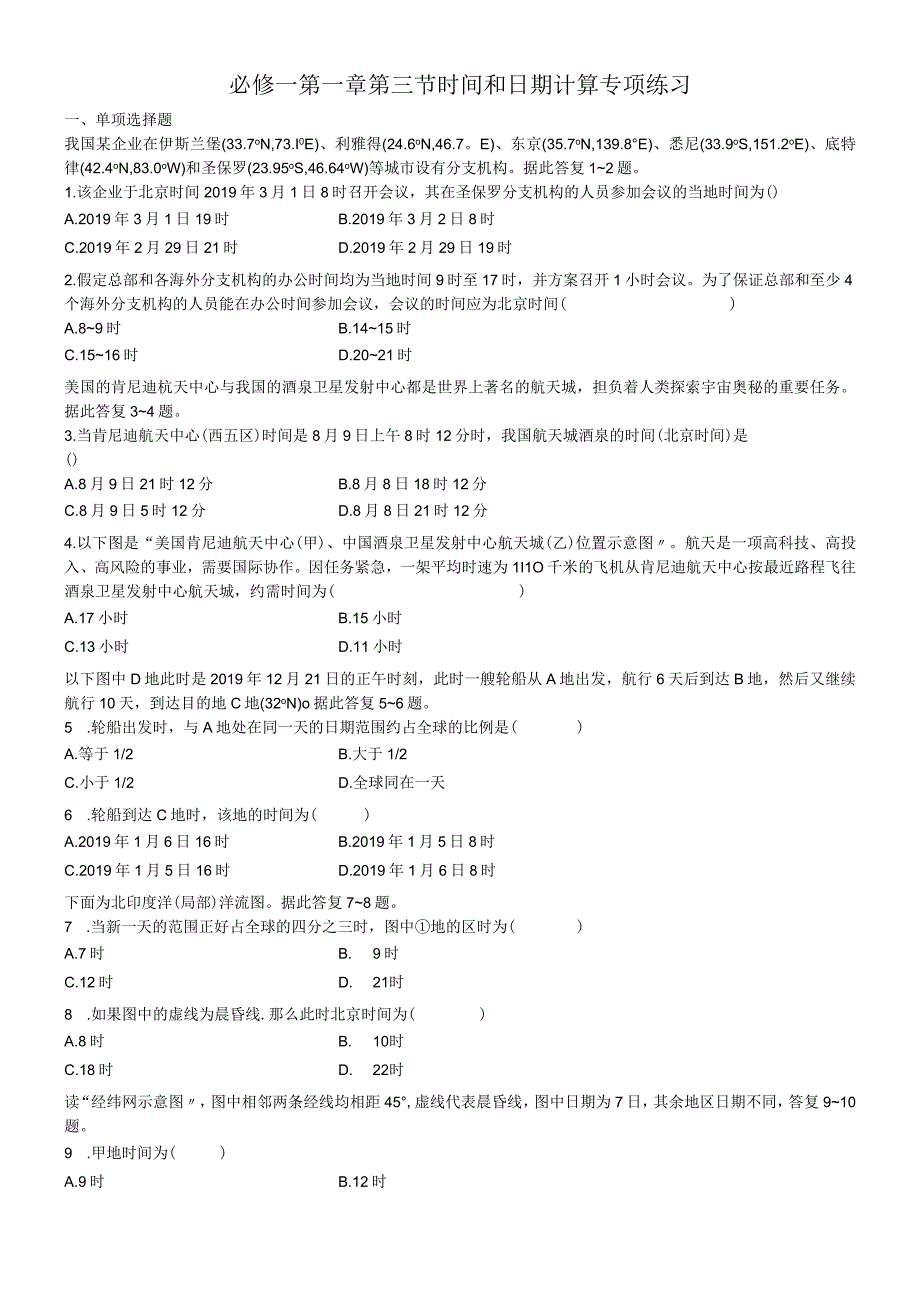 必修一第一章第三节 时间和日期计算专项练习.docx_第1页