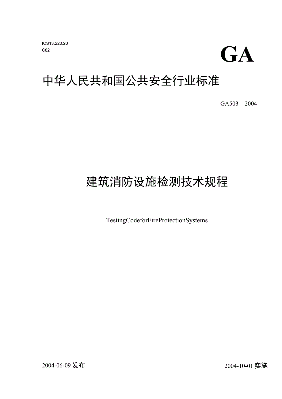 建筑消防设施检测技术规程(GA503-2004)范文.docx_第1页