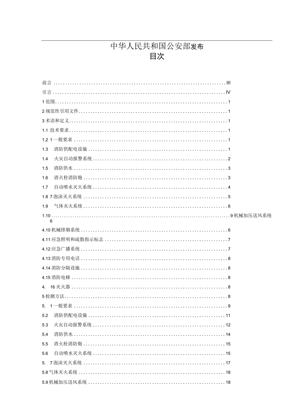 建筑消防设施检测技术规程(GA503-2004)范文.docx_第2页