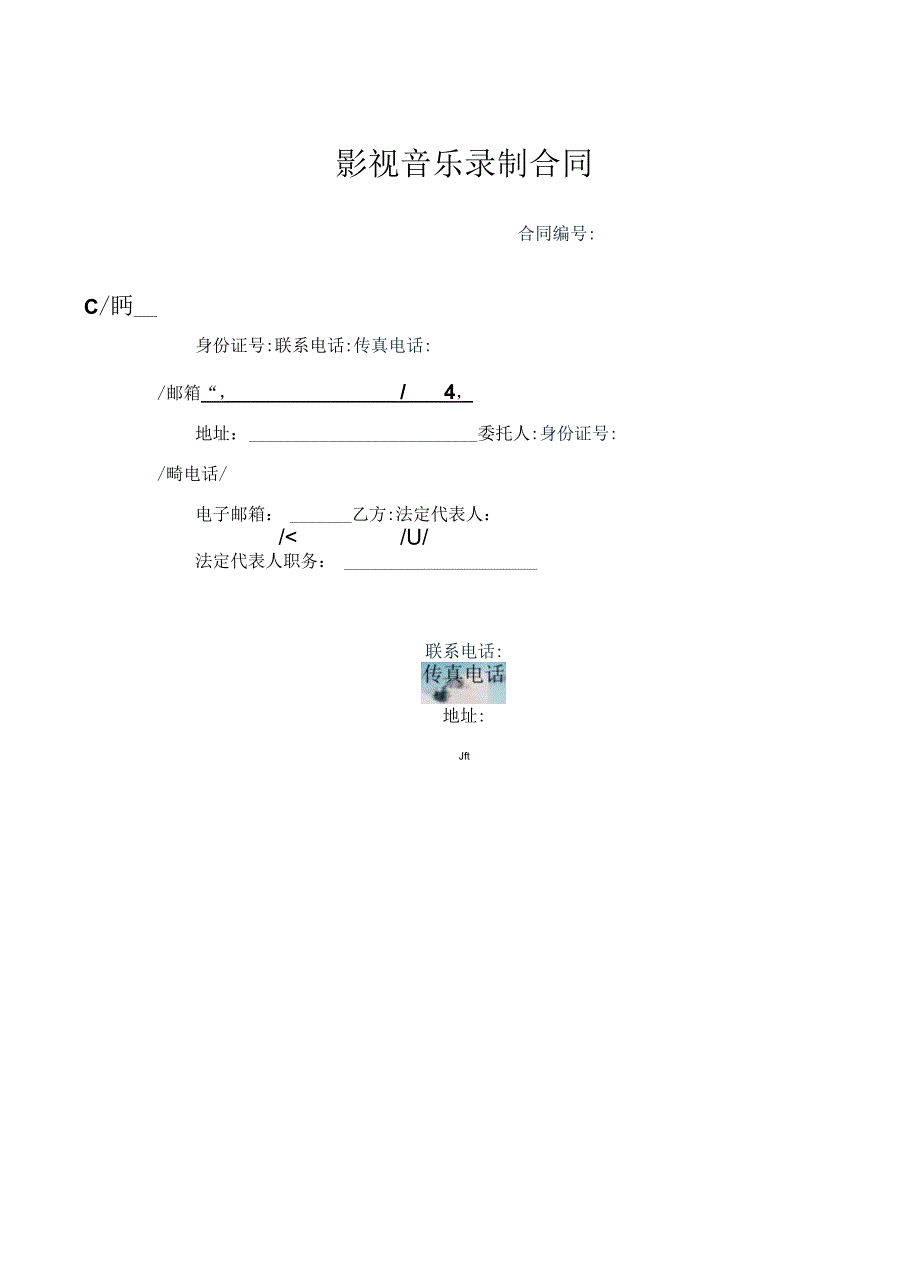 影视音乐录制合同.docx_第1页