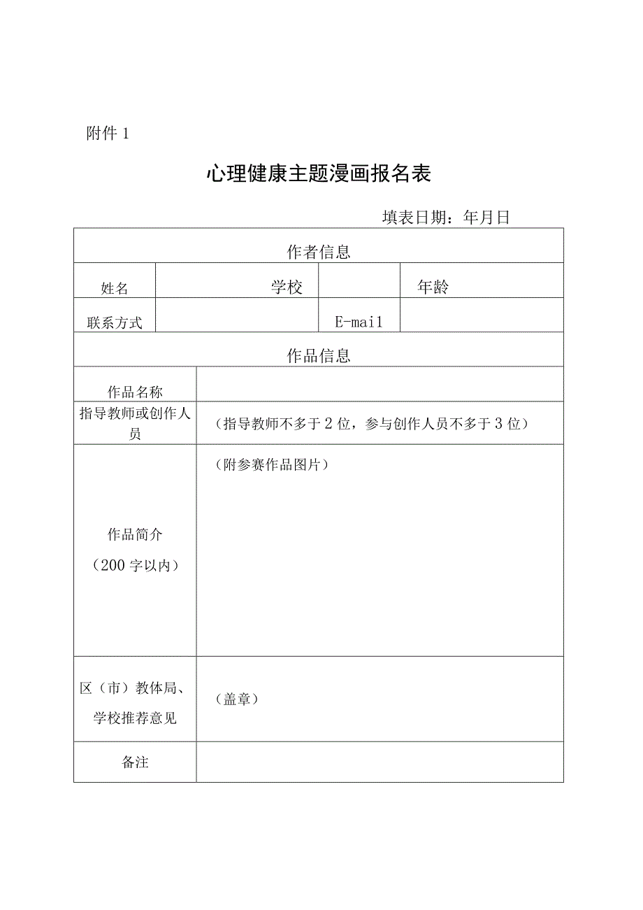 心理健康主题漫画报名表.docx_第1页