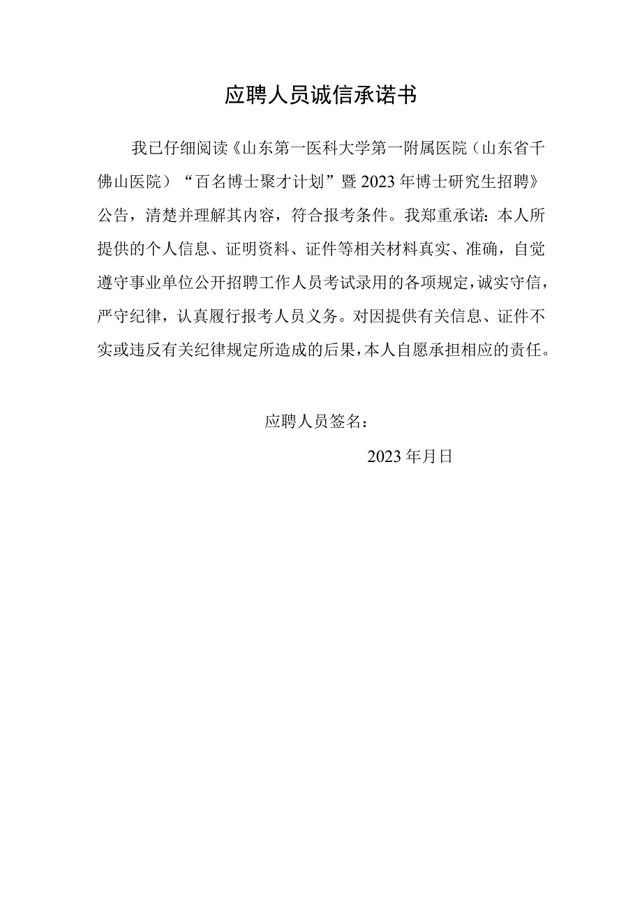 应聘人员诚信承诺书.docx_第1页