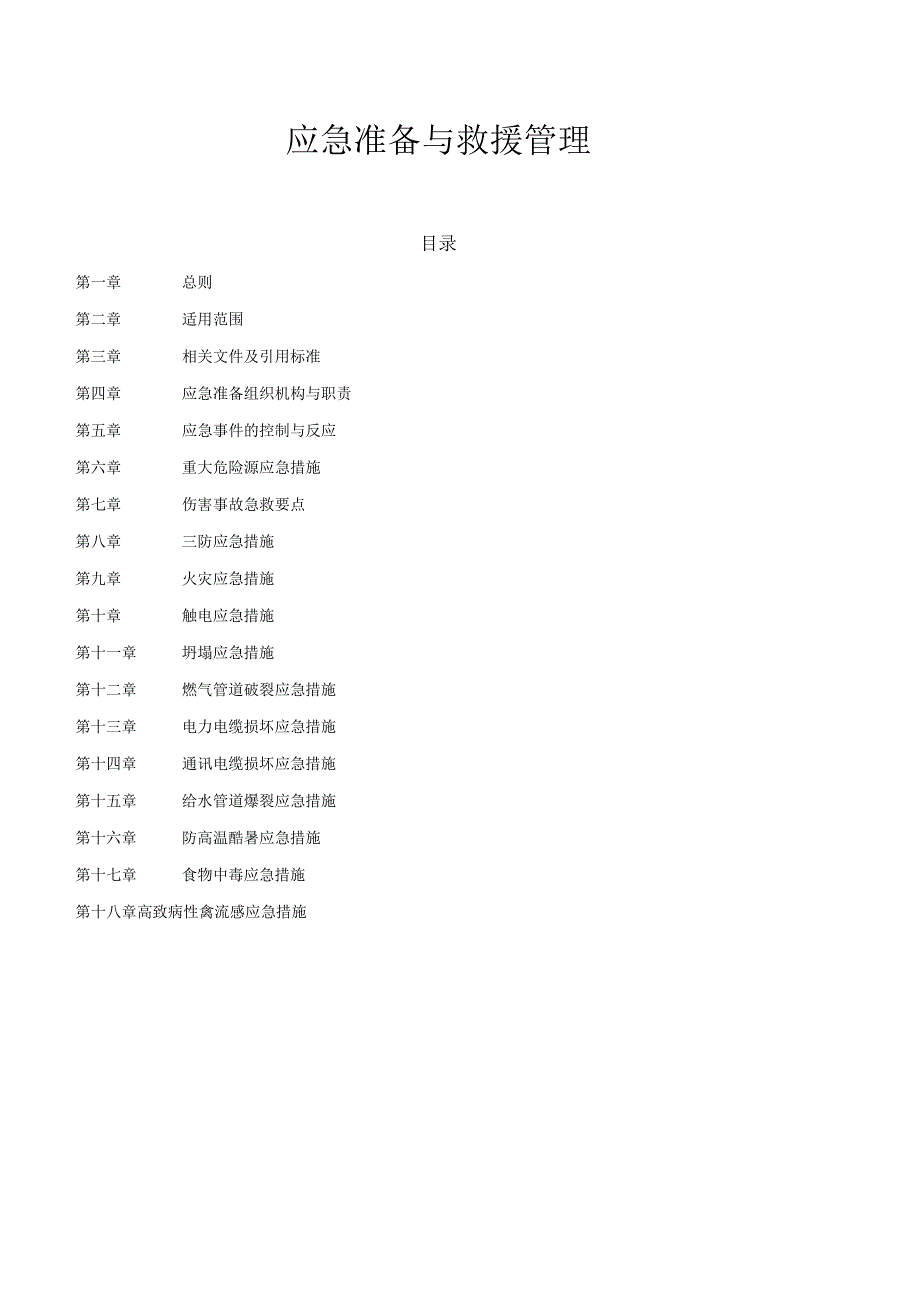 应急准备与救援制度.docx_第1页