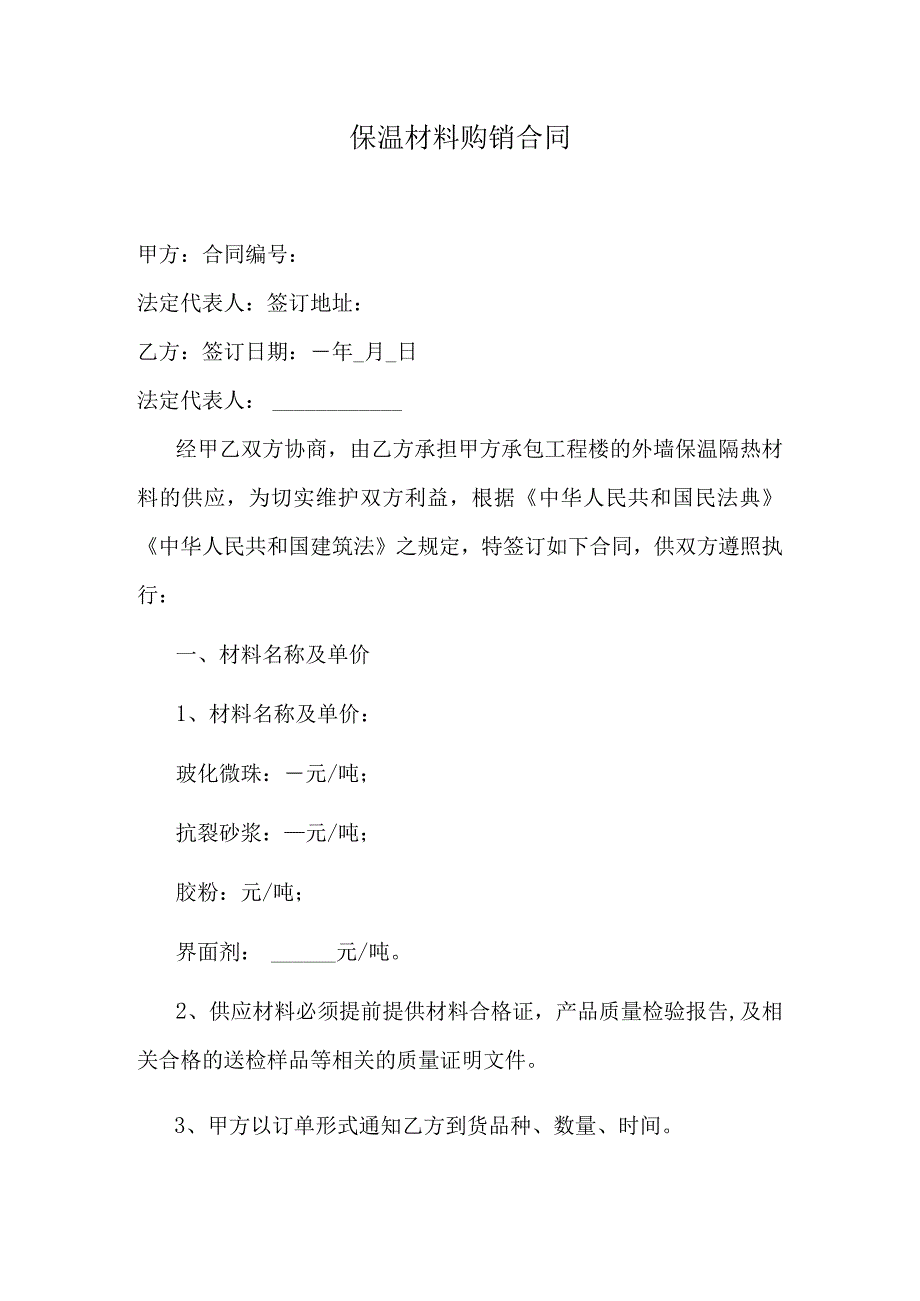 建筑工程保温材料购销合同.docx_第1页