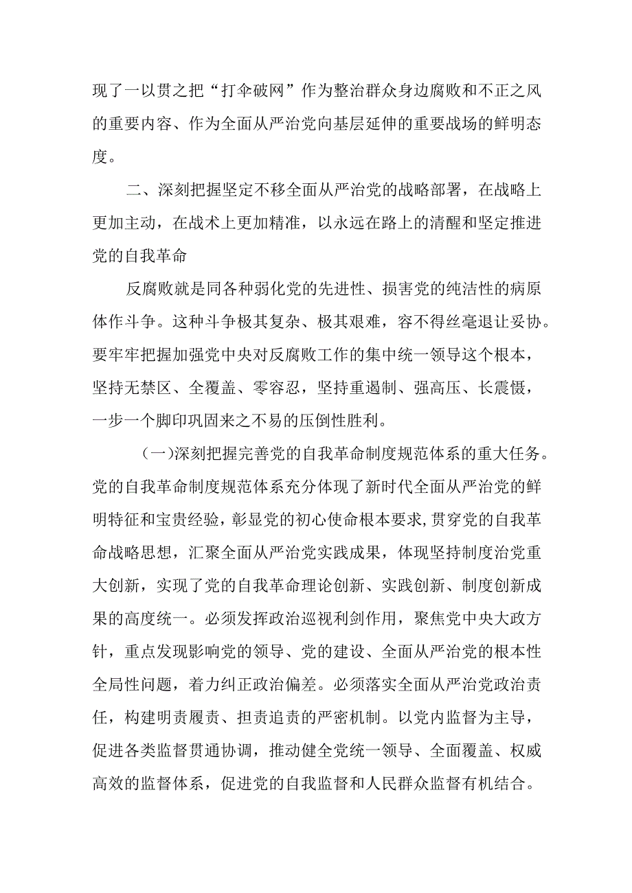 廉政党课：准确把握新时代新征程全面从严治党新要求自觉锤炼党性意识、筑牢思想防线.docx_第3页