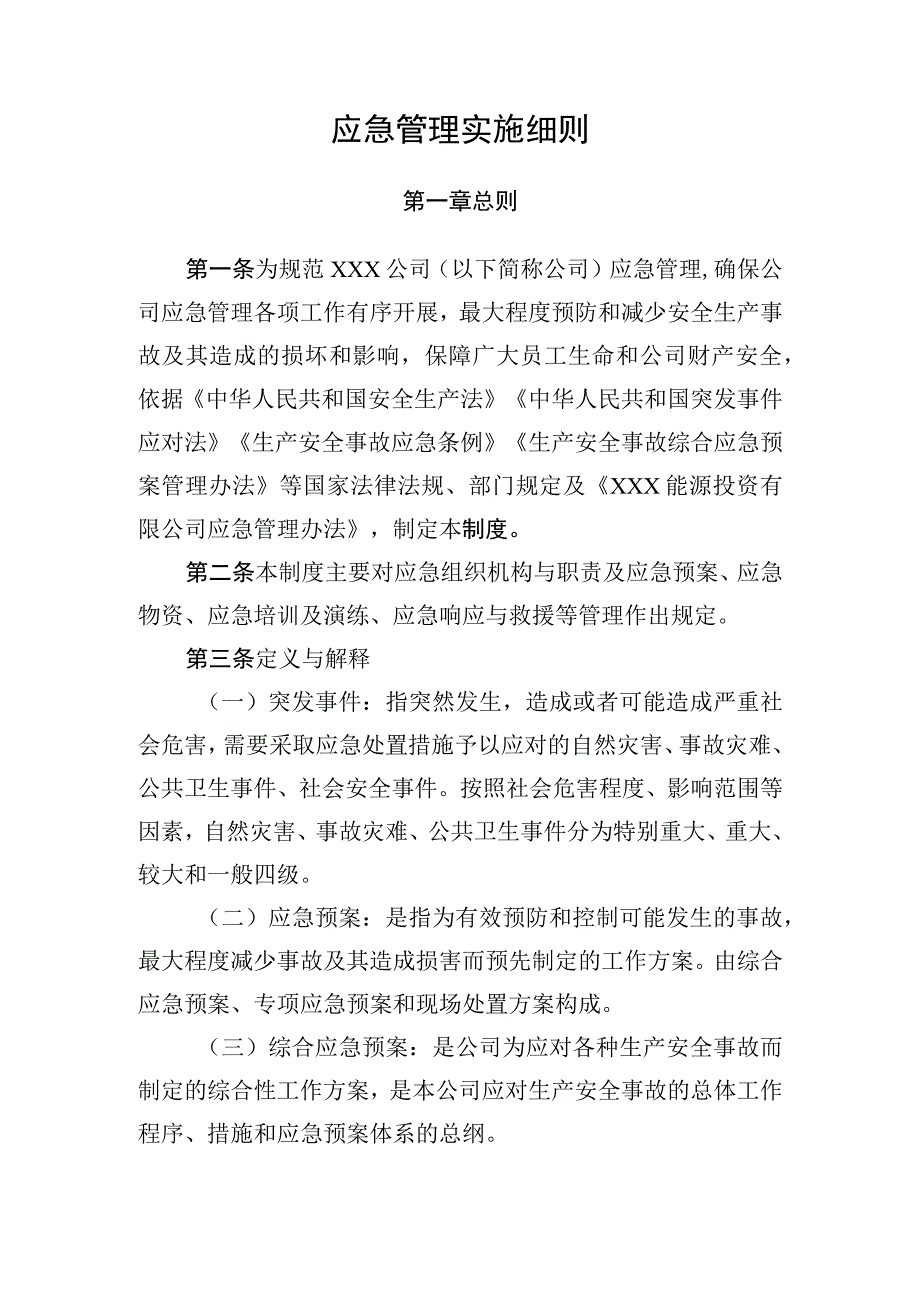 应急管理实施细则.docx_第1页