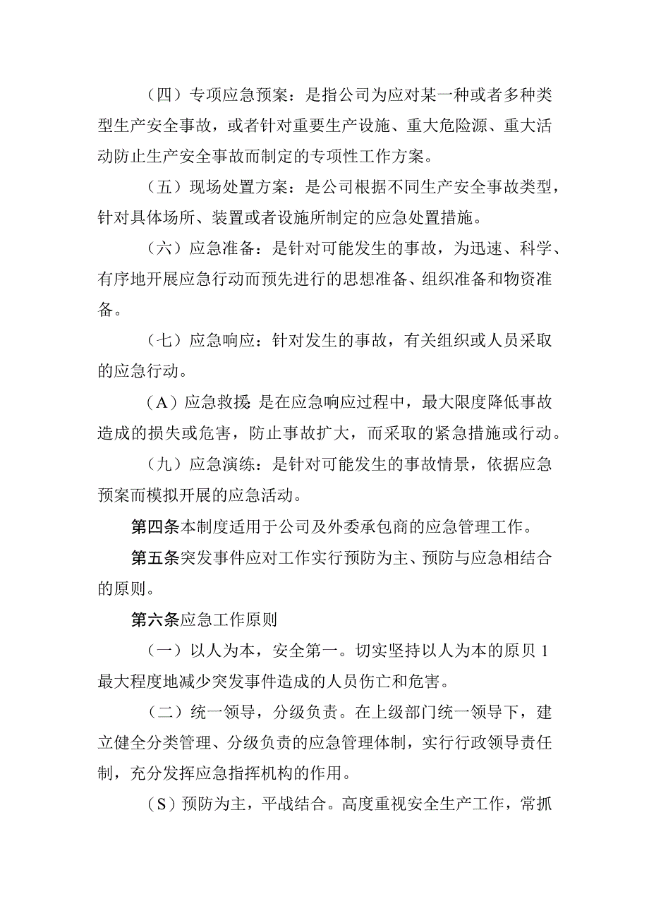 应急管理实施细则.docx_第2页