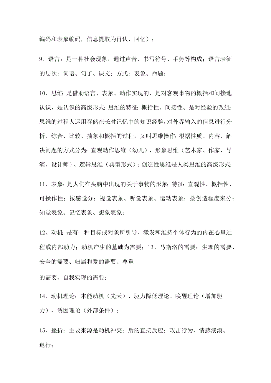 心理治疗师初级考试知识重点.docx_第2页