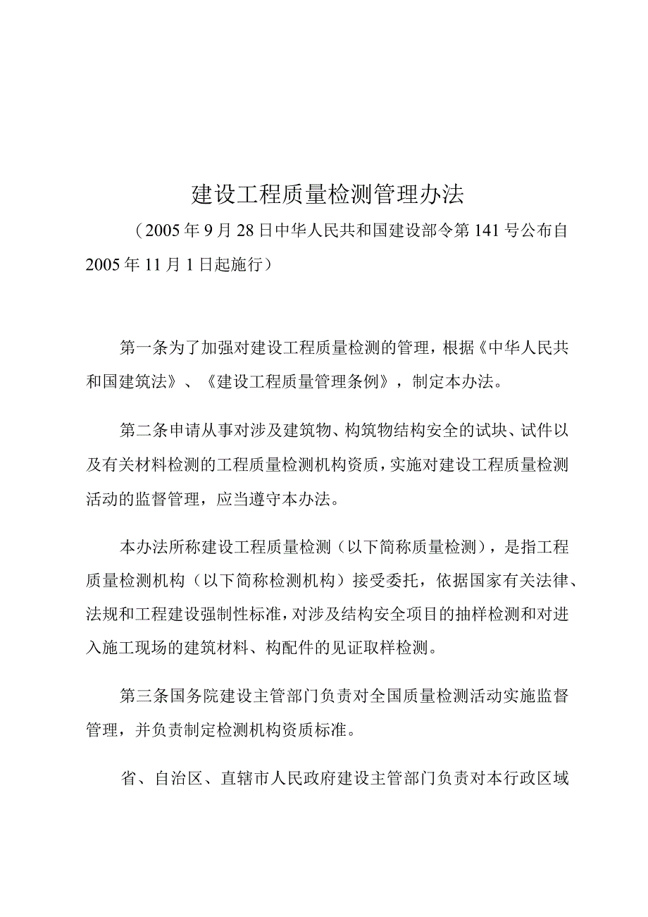 建设工程质量检测管理办法.docx_第1页