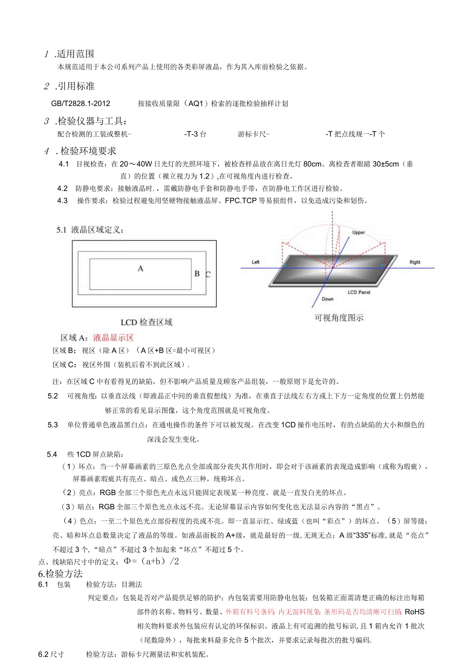 彩屏液晶检验规范V1.3.docx_第1页