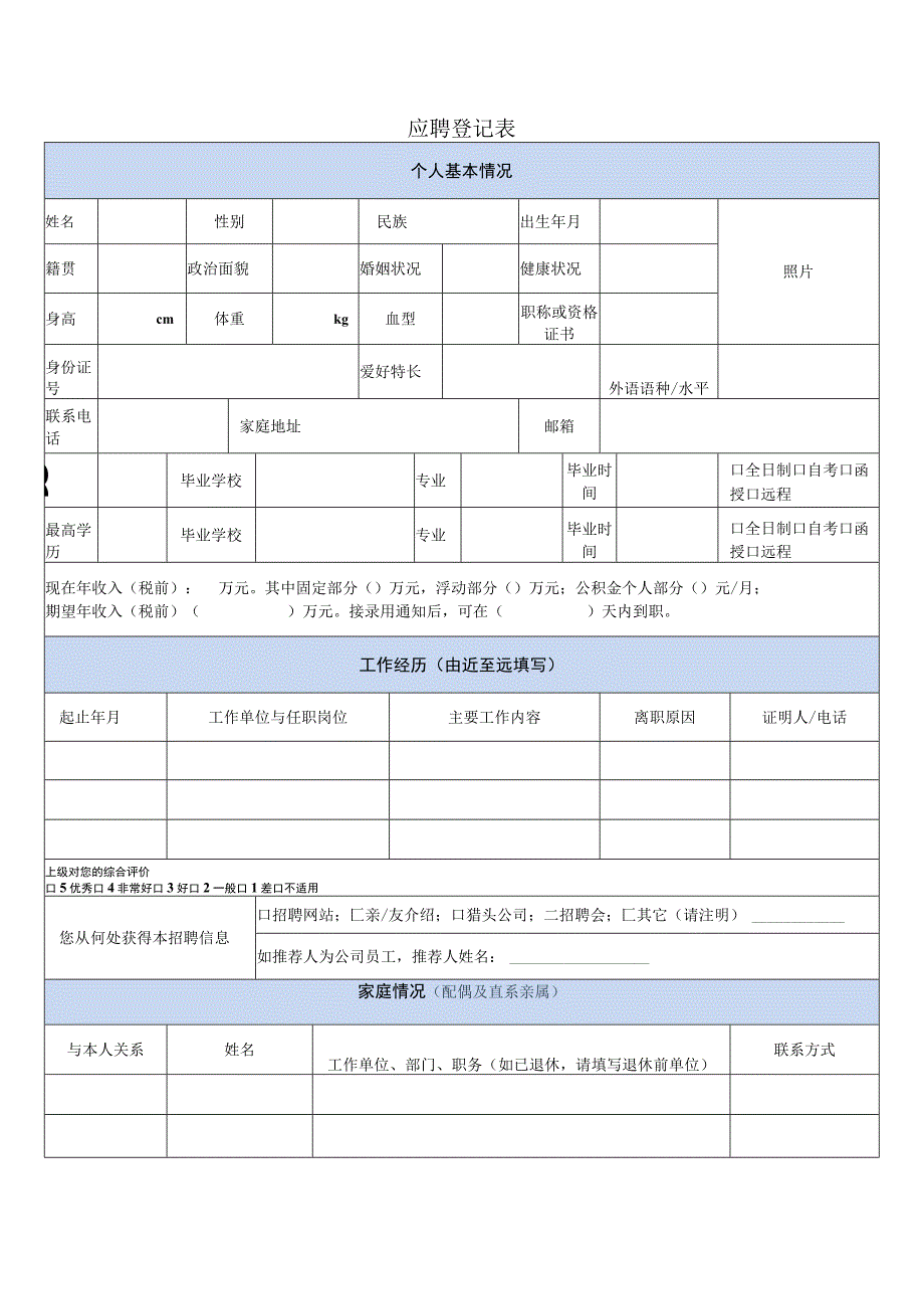 应聘登记表.docx_第1页