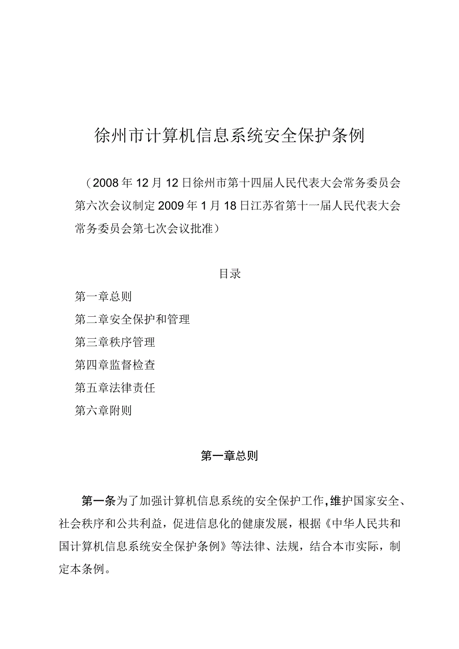 徐州市计算机信息系统安全保护条例.docx_第1页